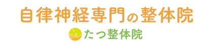 高石市の整体|たつ整体院(自律神経・不妊・産後骨盤矯正に対応)