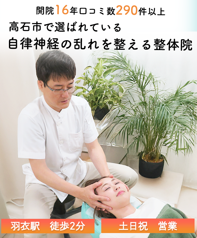 高石市で口コミ280件以上の自律神経専門整体院たつ整体院のキャッチコピーバナー